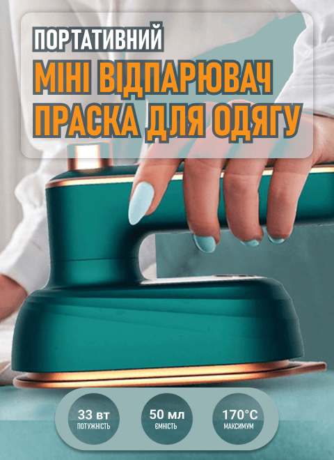 Портативний міні відпарювач